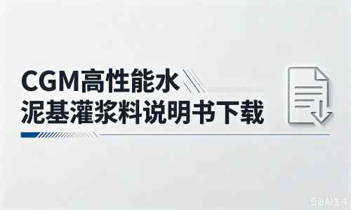 石岐区街道厂家：CGM高性能水泥基灌浆料说明书PDF（纯白无LOGO）